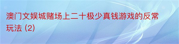 澳门文娱城赌场上二十极少真钱游戏的反常玩法 (2)