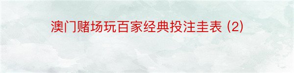 澳门赌场玩百家经典投注圭表 (2)