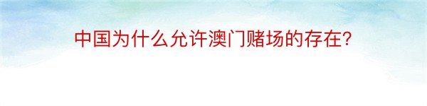 中国为什么允许澳门赌场的存在？