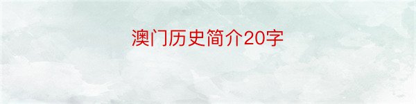 澳门历史简介20字